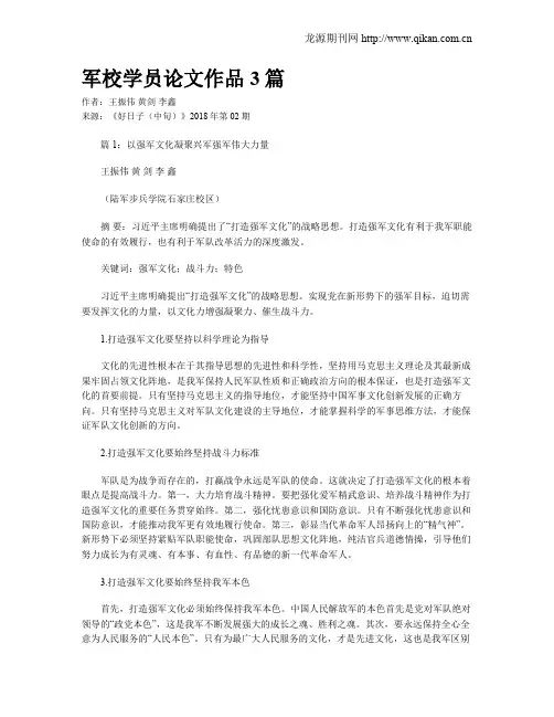 军校学员论文作品3篇