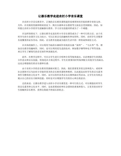 让器乐教学走进农村小学音乐课堂