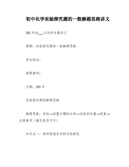 初中化学实验探究题的一般解题思路讲义