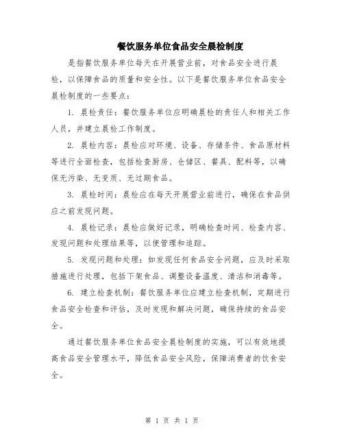 餐饮服务单位食品安全晨检制度