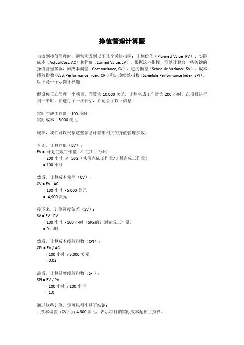 挣值管理计算题