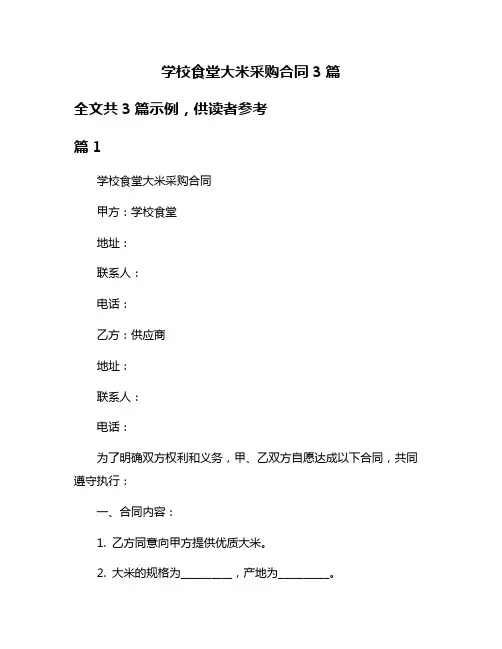 学校食堂大米采购合同3篇