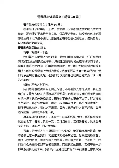 青春励志优美散文（精选10篇）