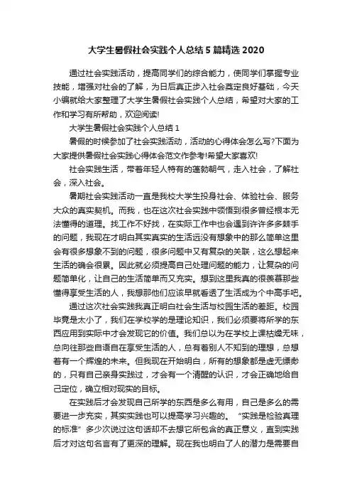 大学生暑假社会实践个人总结5篇精选2020