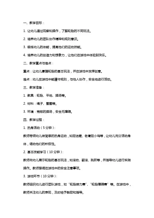 幼儿园大班体育游戏《有趣的轮胎》教案