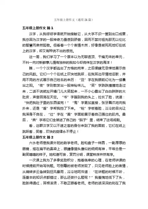 五年级上册作文（通用26篇）