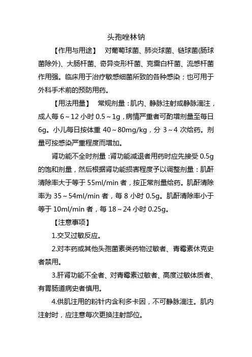 头孢唑林钠