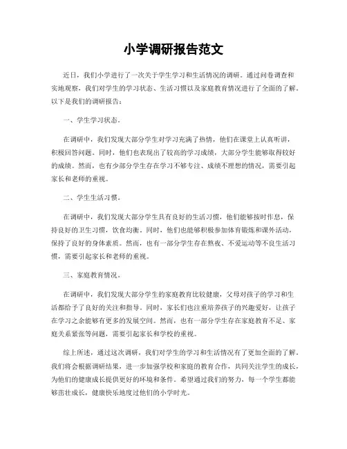 小学调研报告范文