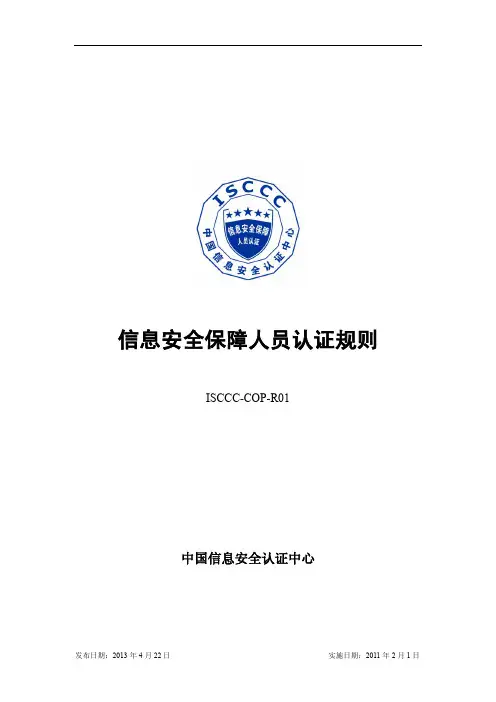 CISAW信息安全保障从业人员认证规则
