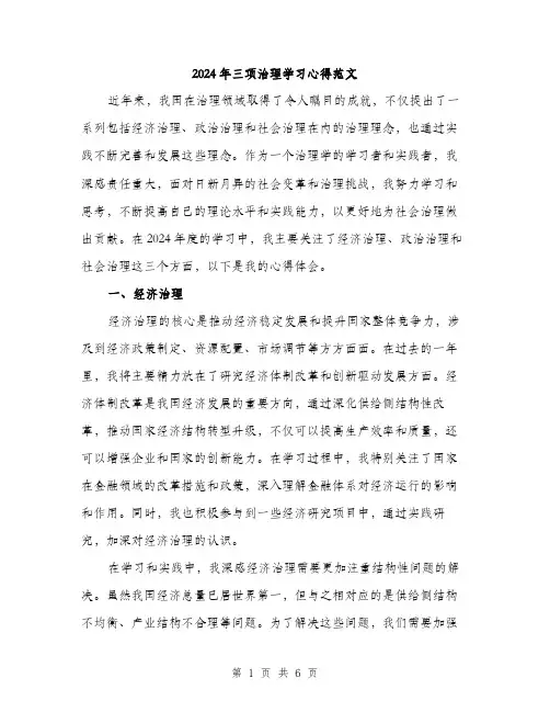 2024年三项治理学习心得范文(二篇)