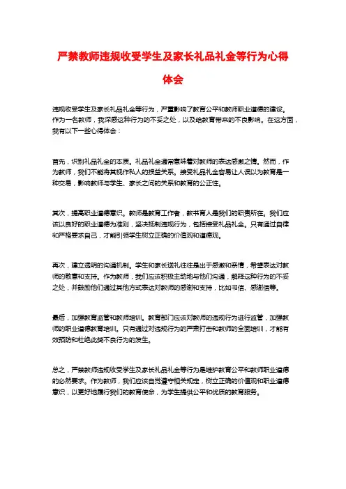 严禁教师违规收受学生及家长礼品礼金等行为心得体会