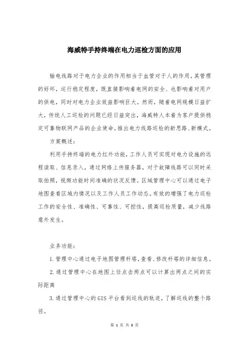海威特手持终端在电力巡检方面的应用