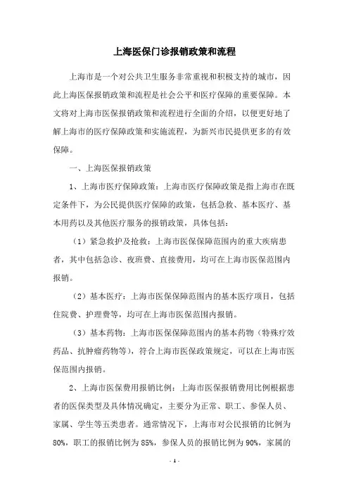 上海医保门诊报销政策和流程