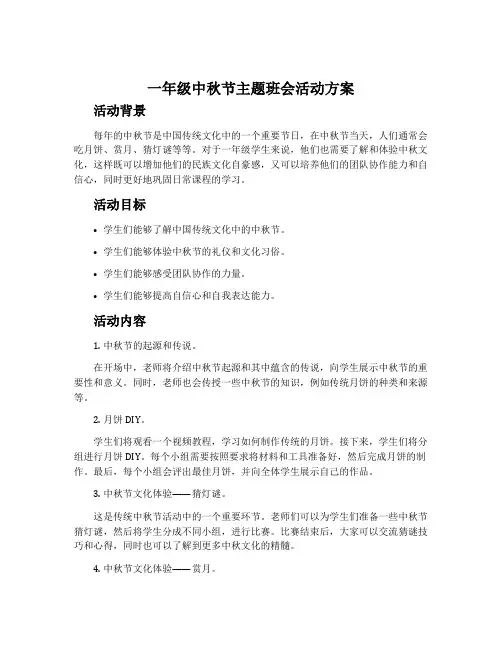 一年级中秋节主题班会活动方案