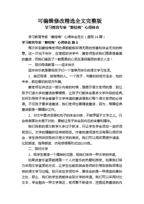 学习教育专家“窦桂梅”心得体会范文(通用14篇)全文剖析