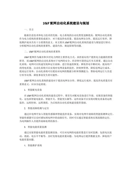 10kV配网自动化系统建设与规划