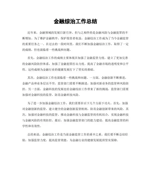 金融综治工作总结