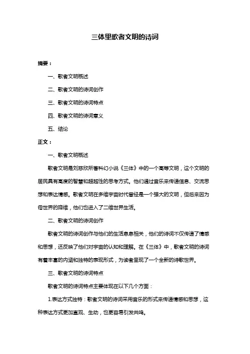 三体里歌者文明的诗词