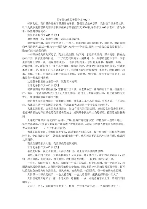 四年级快乐的暑假作文400字