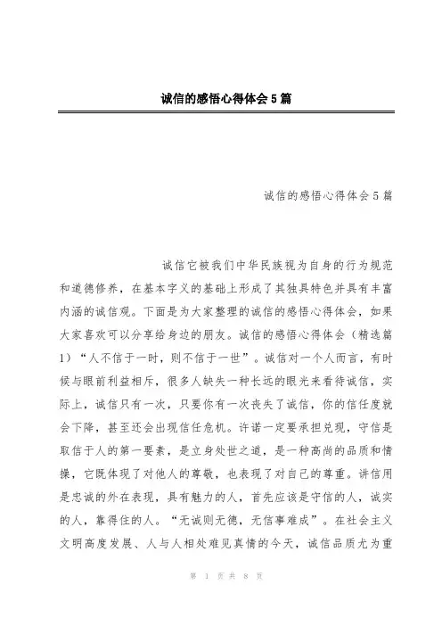 诚信的感悟心得体会5篇