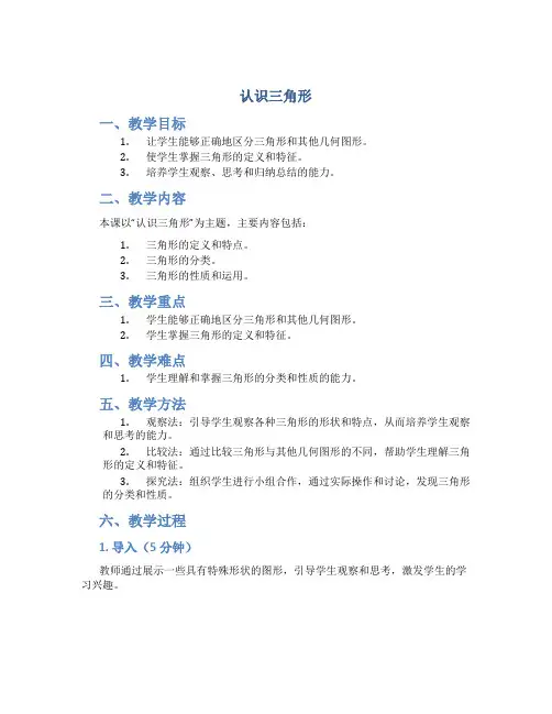小班优秀数学公开课教案《认识三角形》