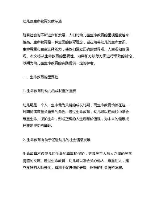幼儿园生命教育文献综述 生命教育
