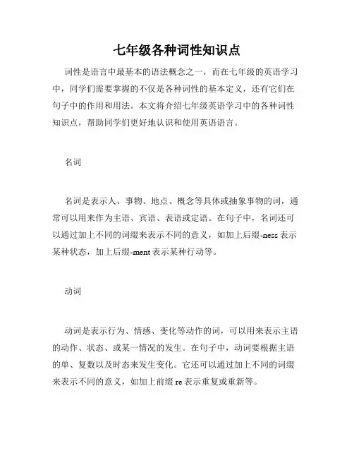 七年级各种词性知识点