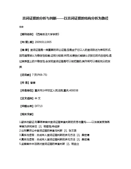 言词证据的分析与判断——以言词证据的结构分析为路径