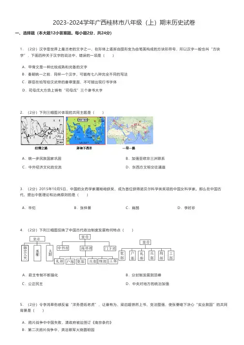 初中历史 2023-2024学年广西桂林市八年级(上)期末历史试卷