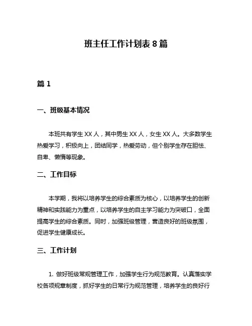 班主任工作计划表8篇