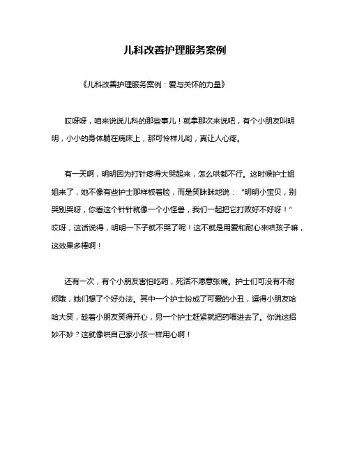 儿科改善护理服务案例