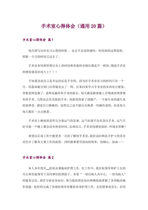 手术室心得体会(通用20篇)