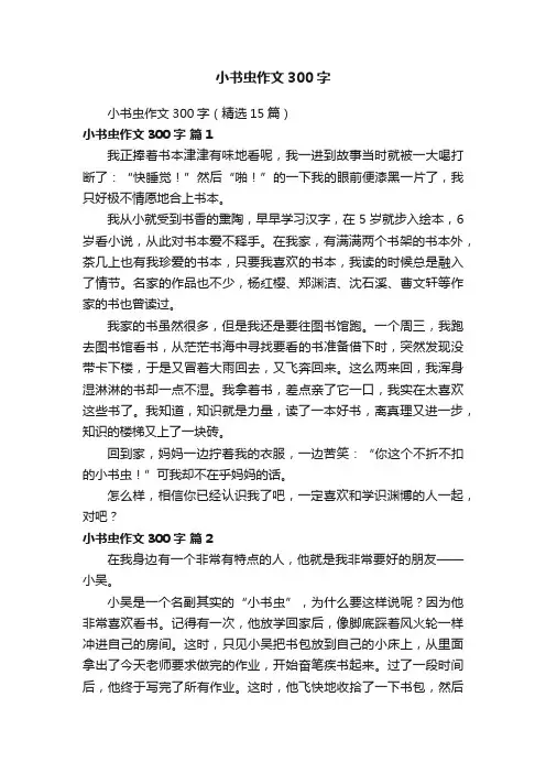 小书虫作文300字（精选15篇）