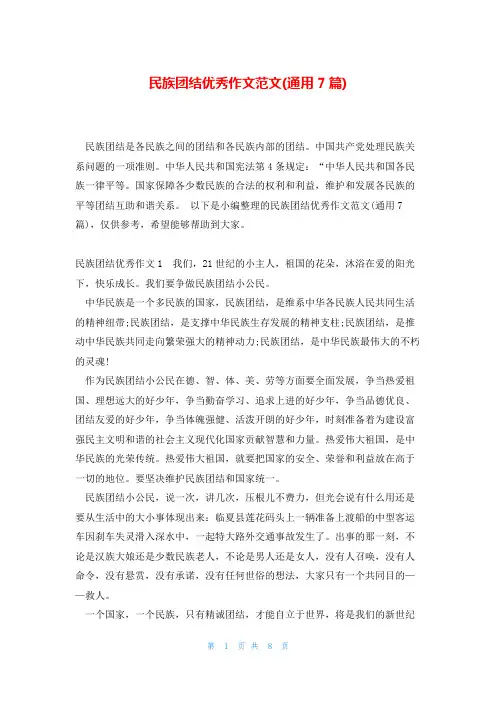 民族团结优秀作文范文(通用7篇)