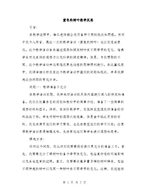 蓝色的树叶教学反思（2篇）