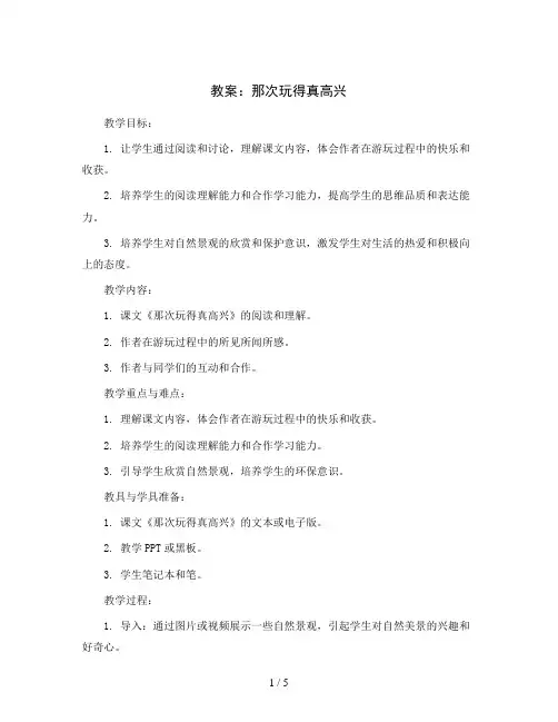 习作：那次玩得真高兴(教案)三年级上册语文部编版