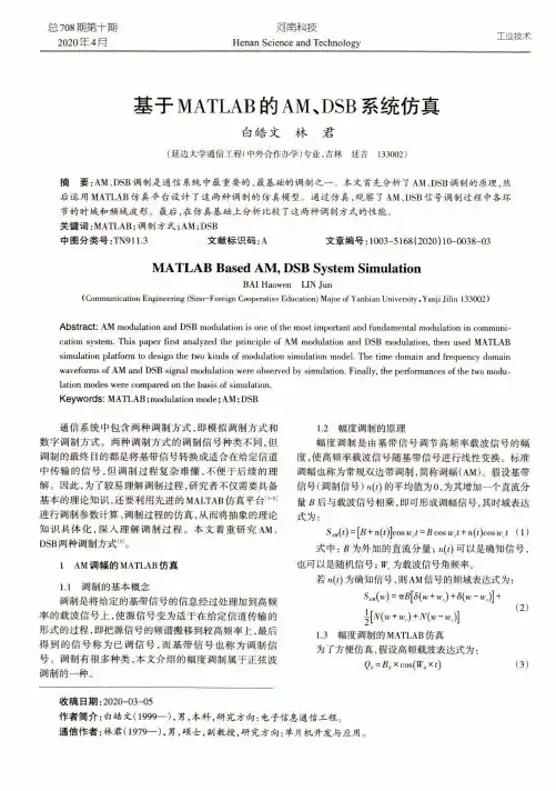 基于MATLAB的AM、DSB系统仿真