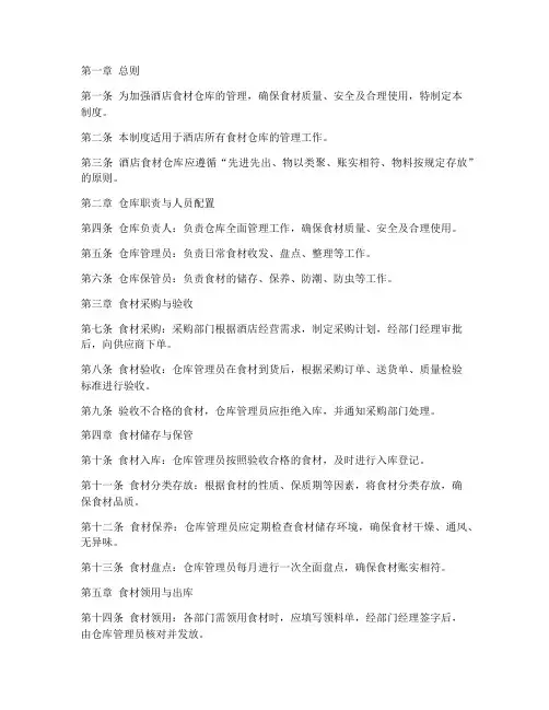 酒店食材仓库管理制度范本