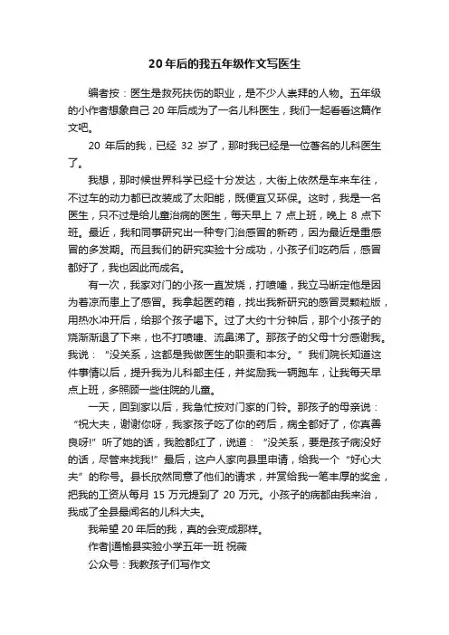 20年后的我五年级作文写医生
