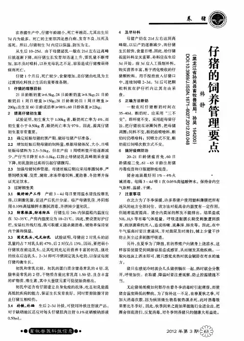 仔猪的饲养管理要点