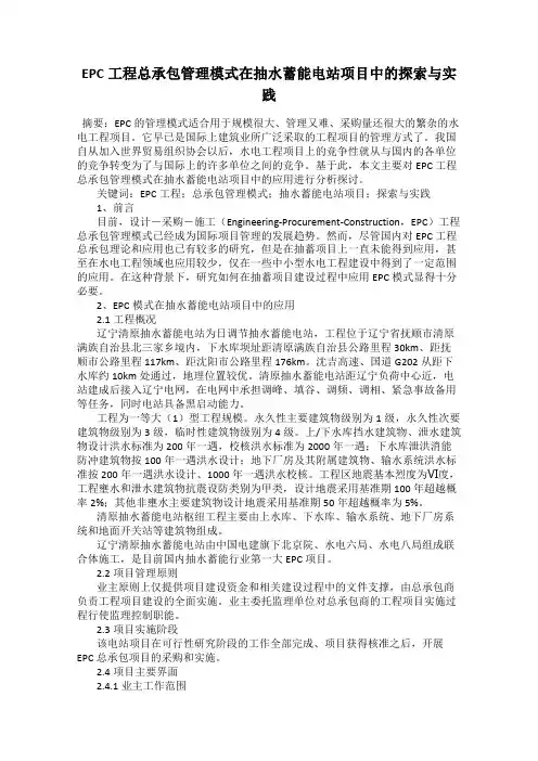 EPC工程总承包管理模式在抽水蓄能电站项目中的探索与实践