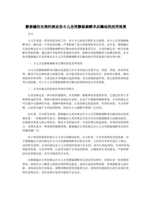 静脉输注右美托咪定在小儿全凭静脉麻醉术后躁动的应用效果