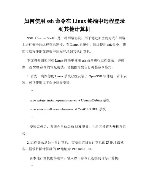 如何使用ssh命令在Linux终端中远程登录到其他计算机