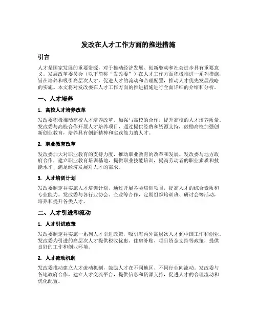 发改在人才工作方面的推进措施