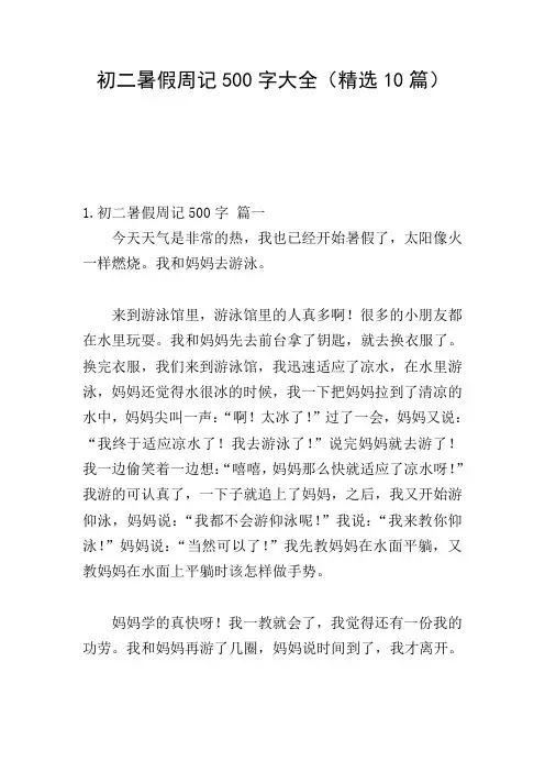 初二暑假周记500字大全(精选10篇)