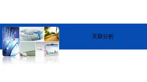 商务智能-关联分析