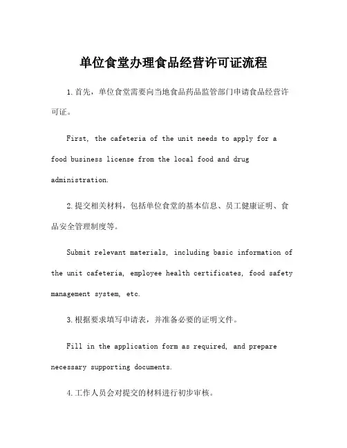 单位食堂办理食品经营许可证流程