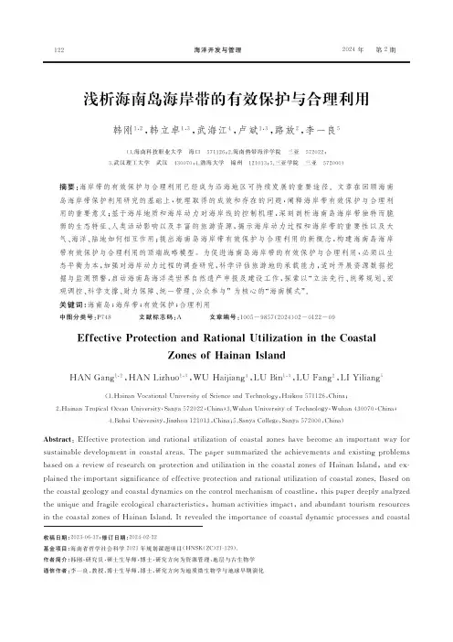 浅析海南岛海岸带的有效保护与合理利用