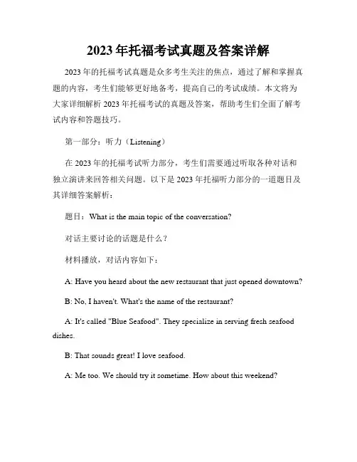 2023年托福考试真题及答案详解