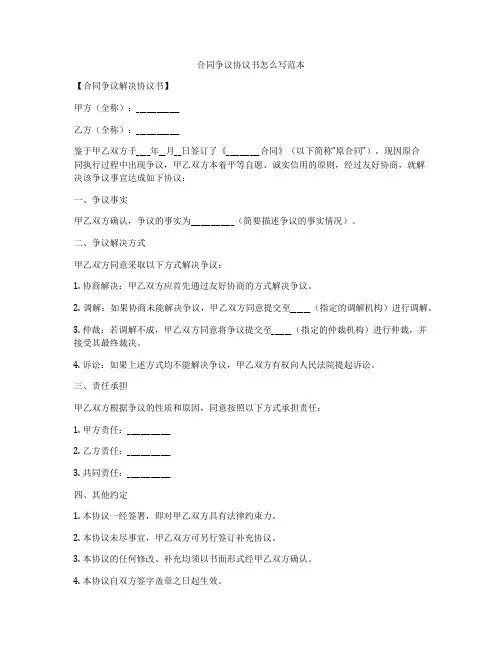 合同争议协议书怎么写范本